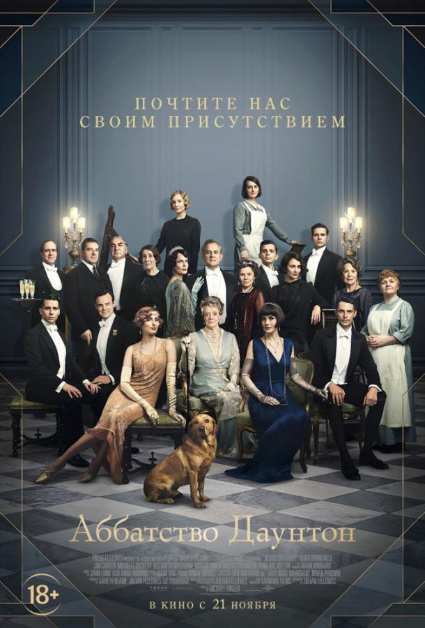 Фильм Аббатство Даунтон 2019 смотреть онлайн